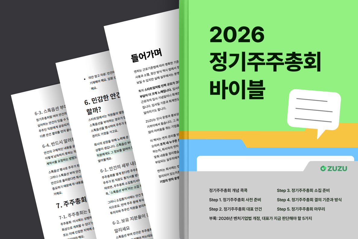 주식회사라면 규모와 무관하게, 주주가 혼자여도 반드시 정기 화면