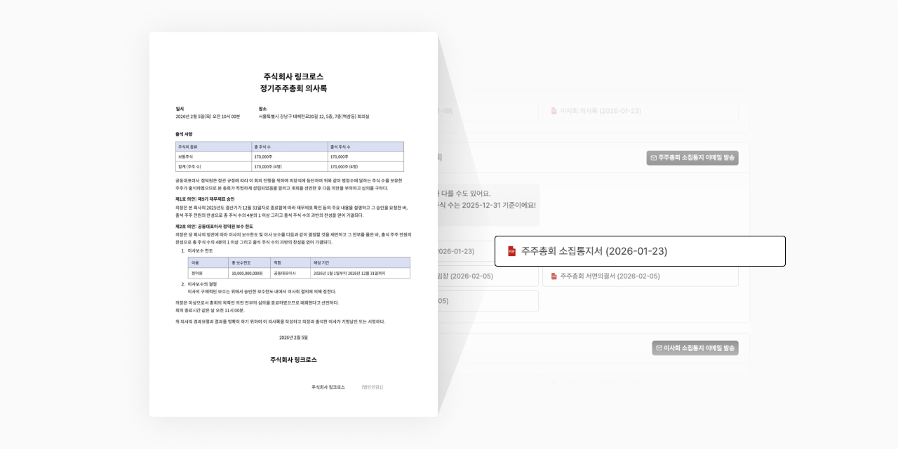 정기주주총회 준비 타임라인