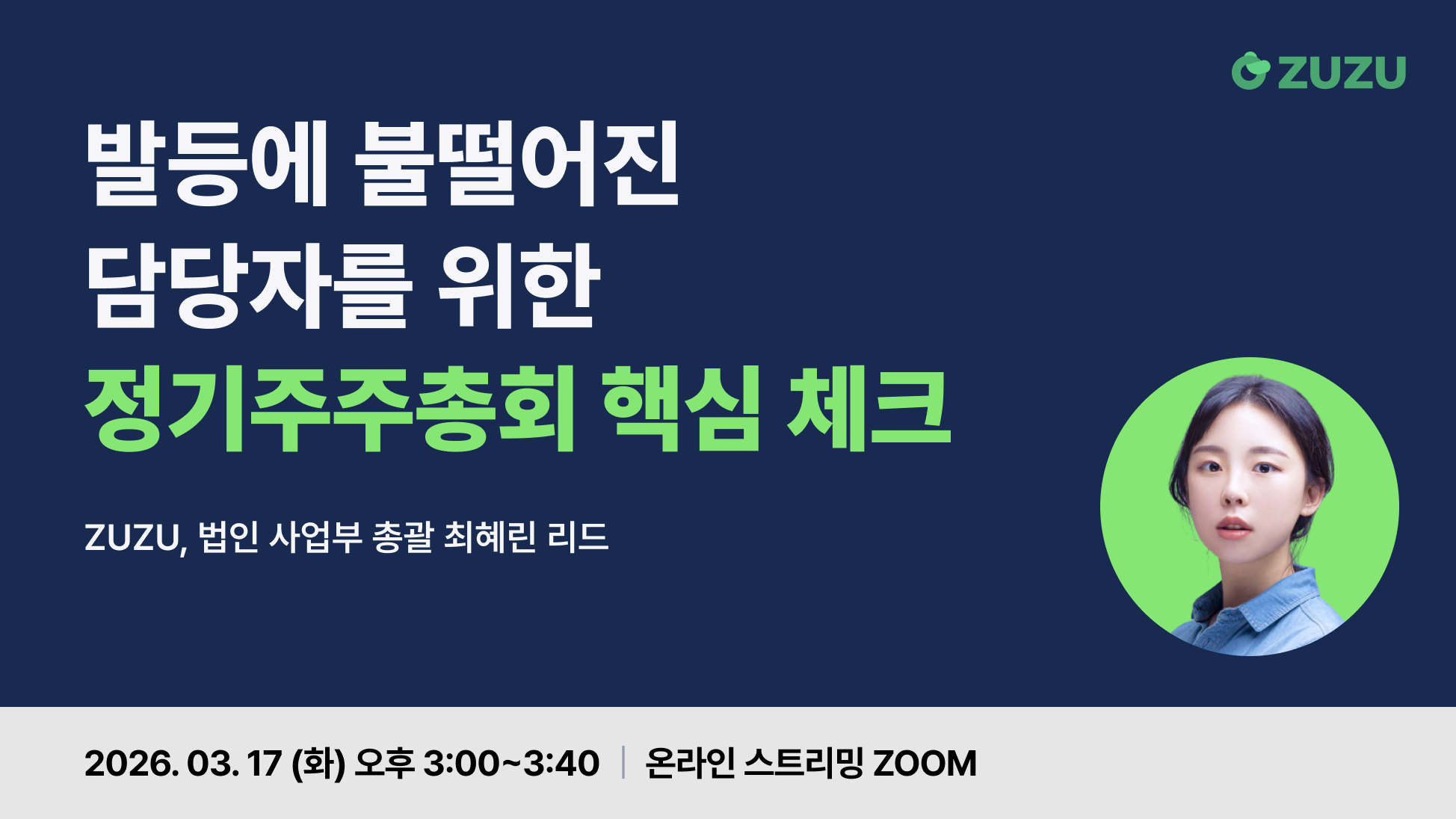 https://res.cloudinary.com/zuzu-homepage/image/upload/v1771861558/webinar/v6bk5drxcom8zgdiomwd.jpg