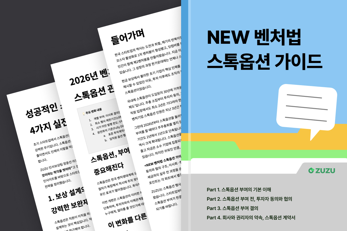 <New 벤처법 스톡옵션 가이드>는 13,000 화면