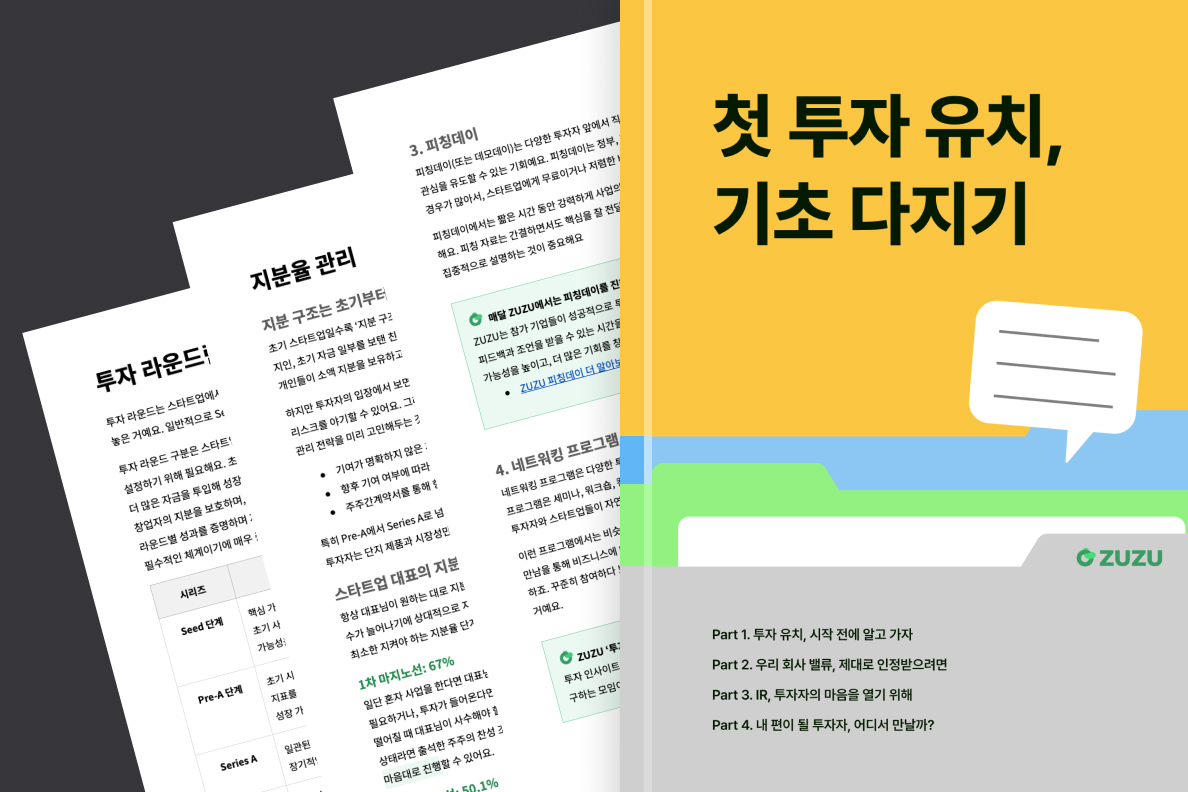투자 유치는 자금 조달을 넘어 사업을 검증하고 전략을 정교 화면