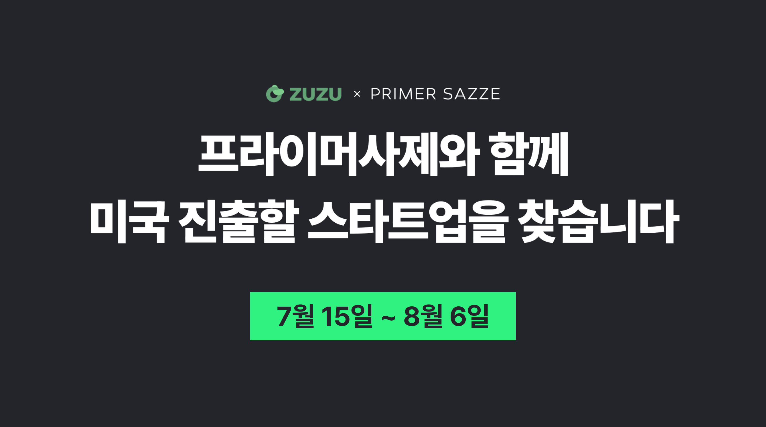 미국 진출을 계획하고 있다면 ZUZU에서 지원하세요!