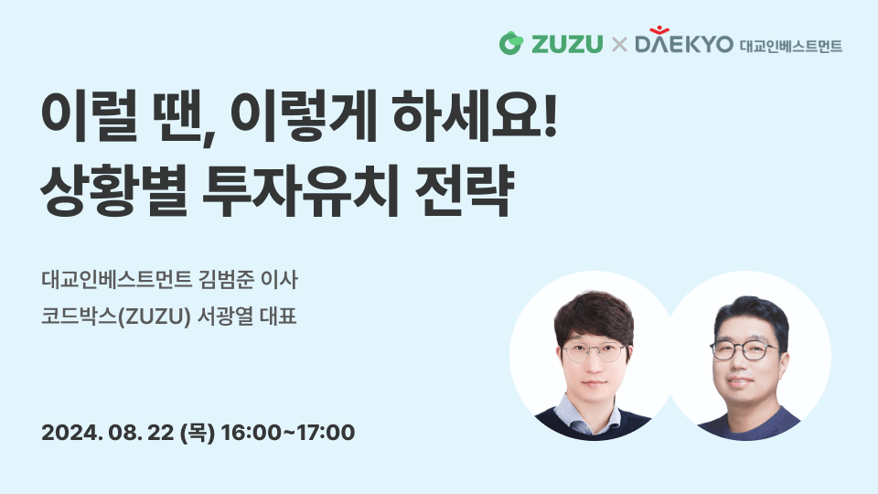 [웨비나] 상황별 투자유치 전략 with 대교인베스트먼트 (마감)