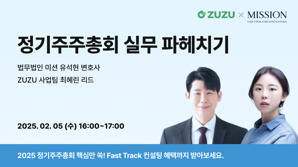 [웨비나] 정기주주총회 실무 파헤치기 (마감)