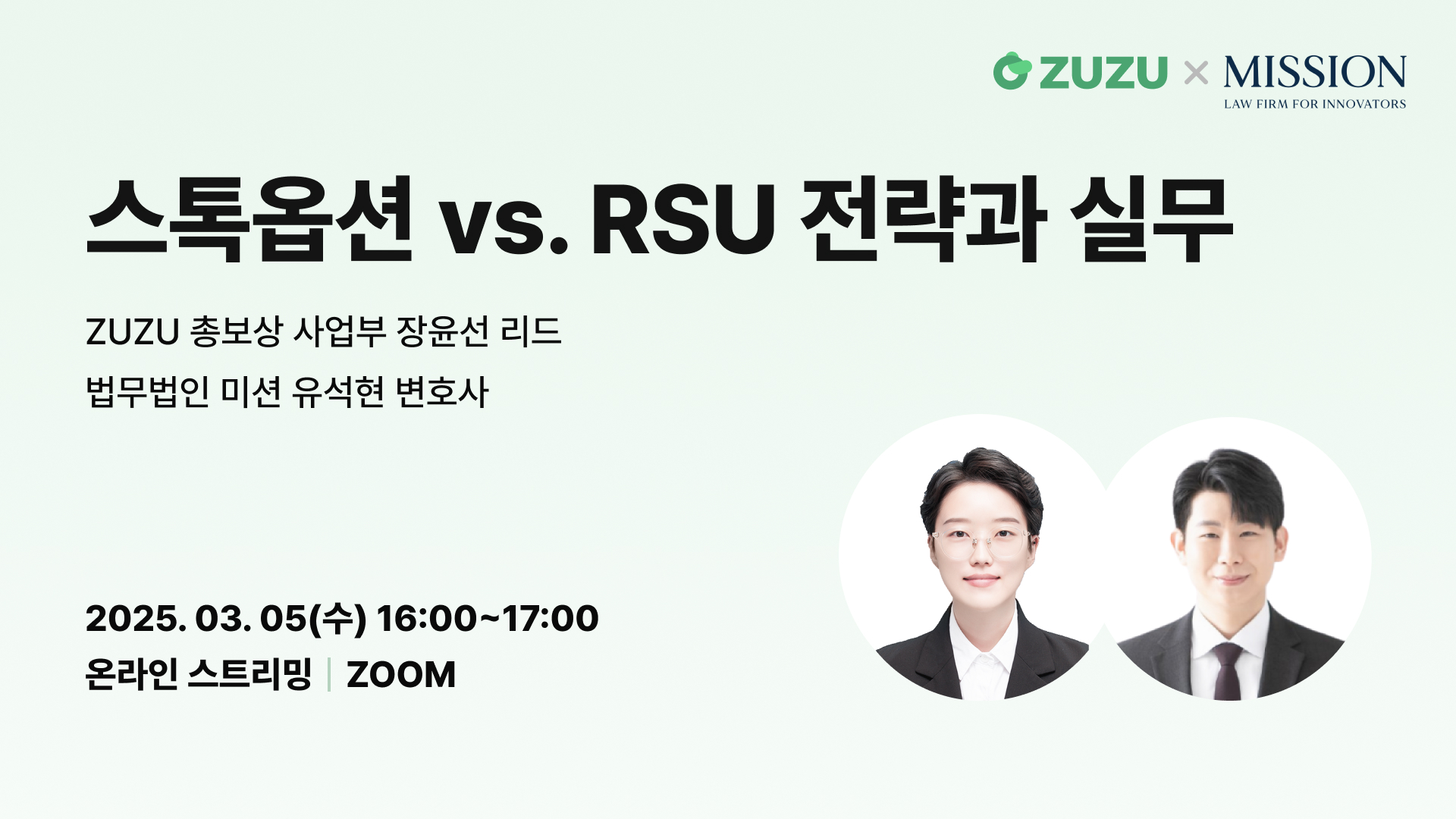 [웨비나] 스톡옵션 vs. RSU 전략과 실무 (마감)