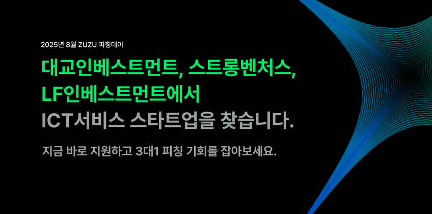2025년 8월 ZUZU 피칭데이