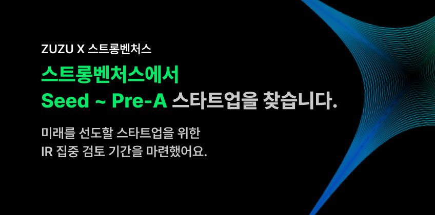 ZUZU X 스트롱벤처스 집중검토