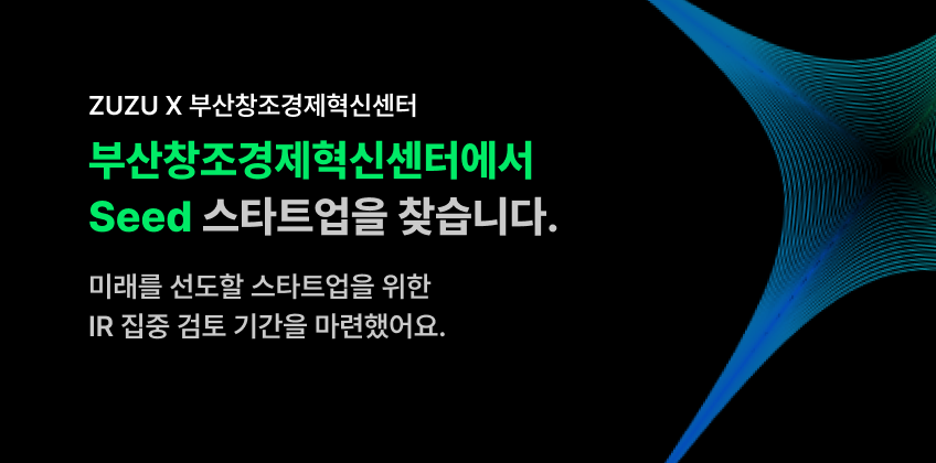 ZUZU X 부산창조경제혁신센터 집중검토
