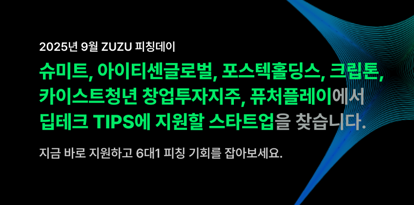 2025년 9월 ZUZU 피칭데이
