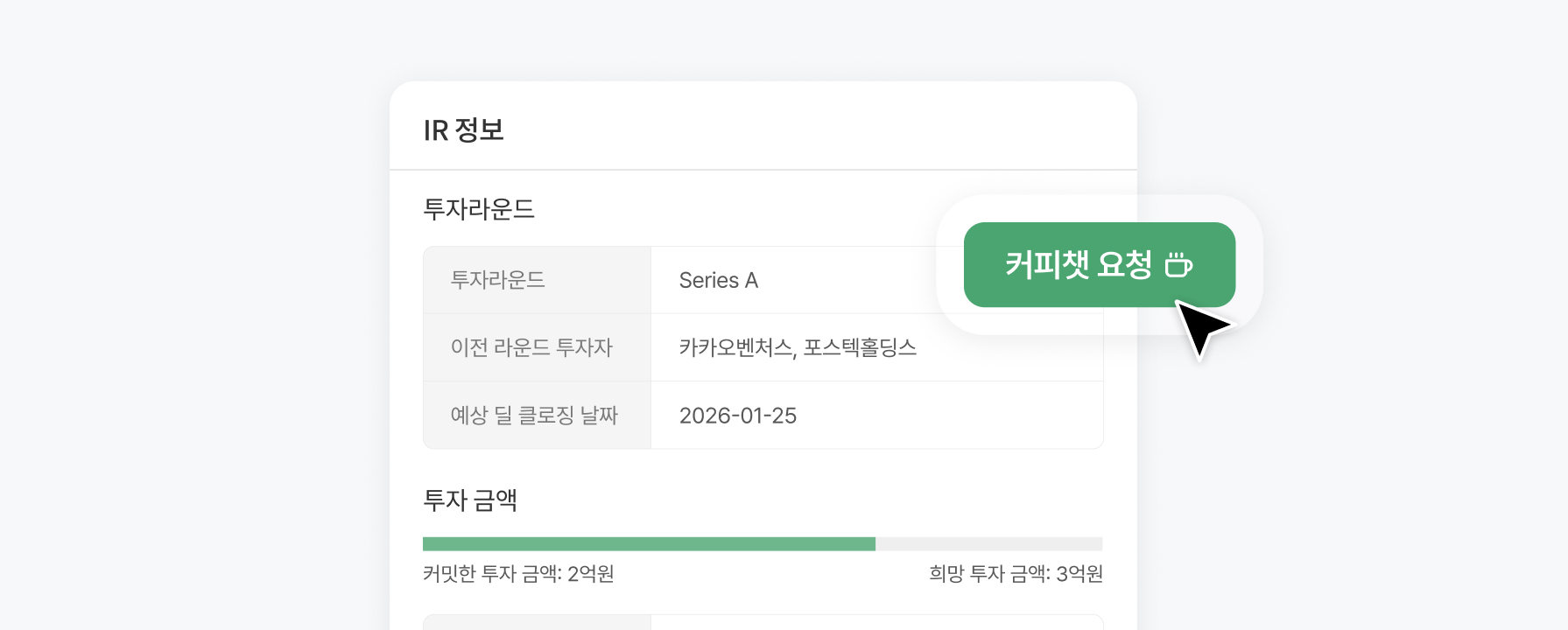 
                                                관심 기업이 생기면 <br/>직접 만날 수 있어요
                                            