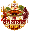 श्री देव लाखन धाम