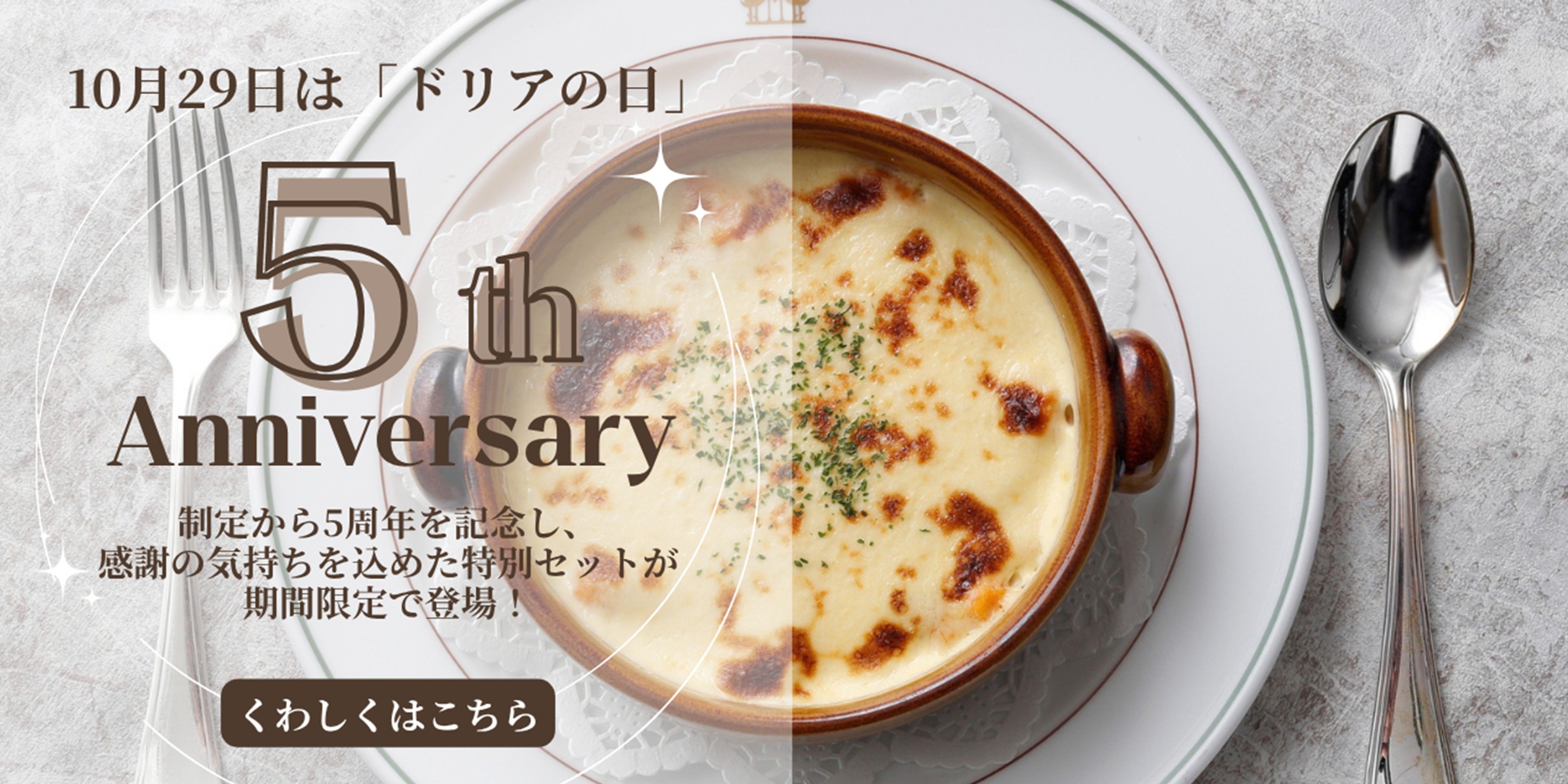 ドリアの日