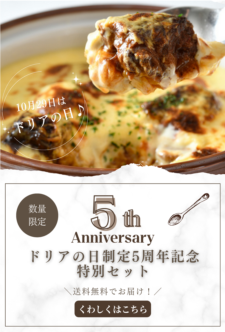 ドリアの日