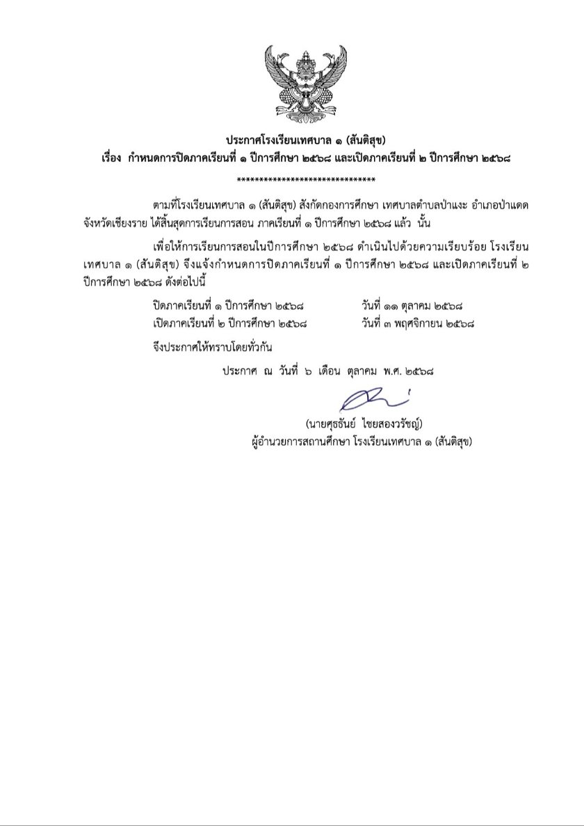 ประกาศฉบับวันที่ 6 ตุลาคม 2568