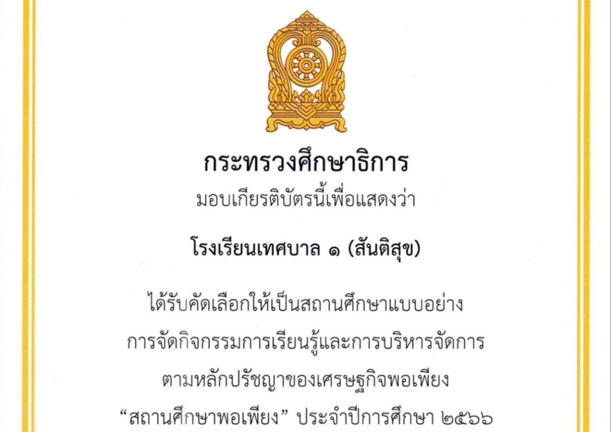 “สถานศึกษาพอเพียง” ประจำปีการศึกษา 2566