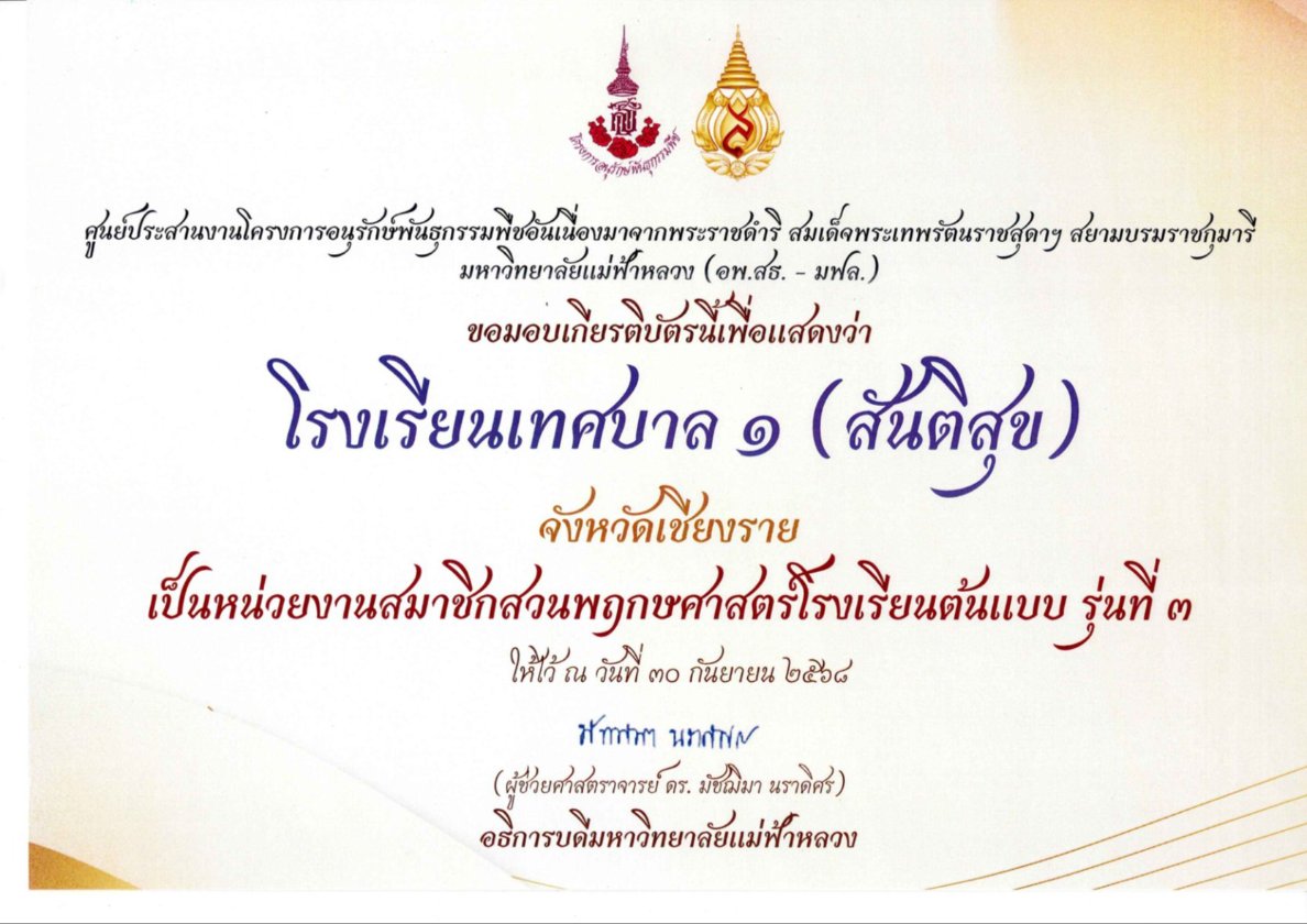 โรงเรียนเทศบาล 1 (สันติสุข) หน่วยงานสมาชิกสวนพฤกษศาสตร์โรงเรียนต้นแบบ รุ่นที่ 3