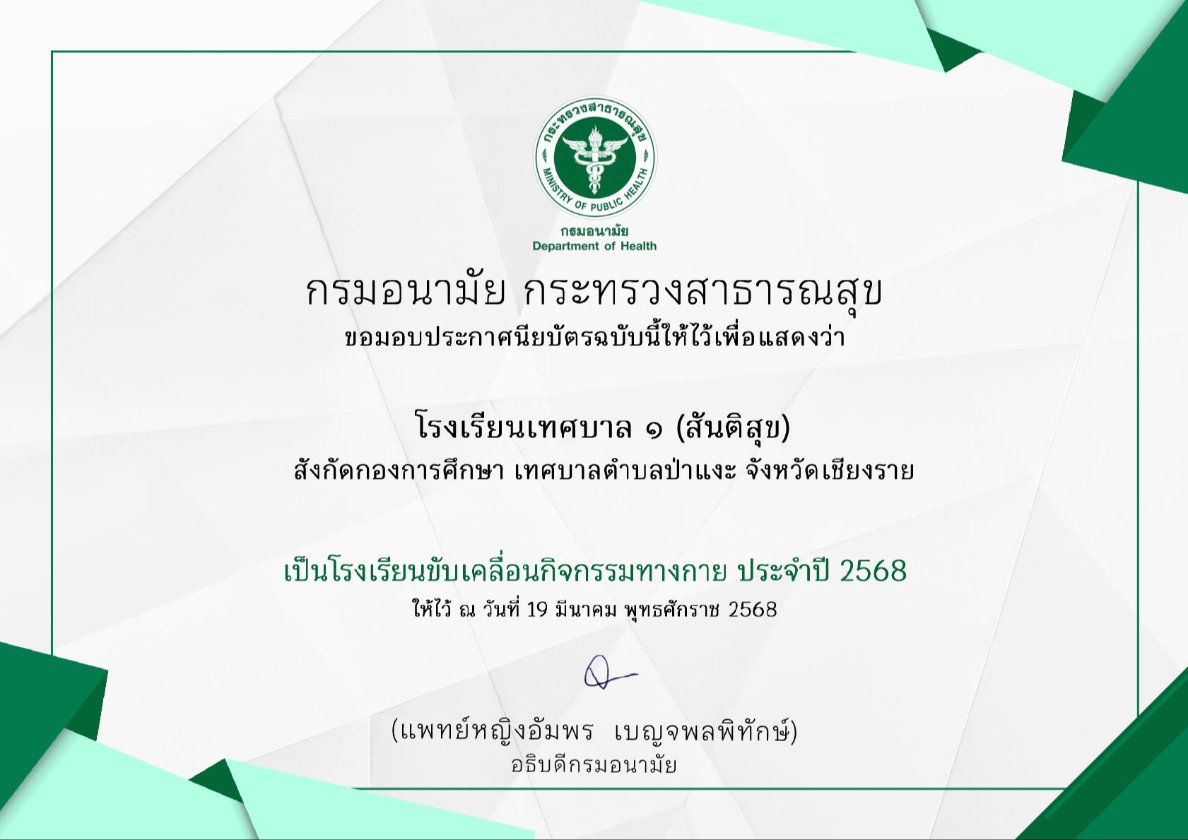 โรงเรียนขับเคลื่อนกิจกรรมทางกาย ประจำปี 2568