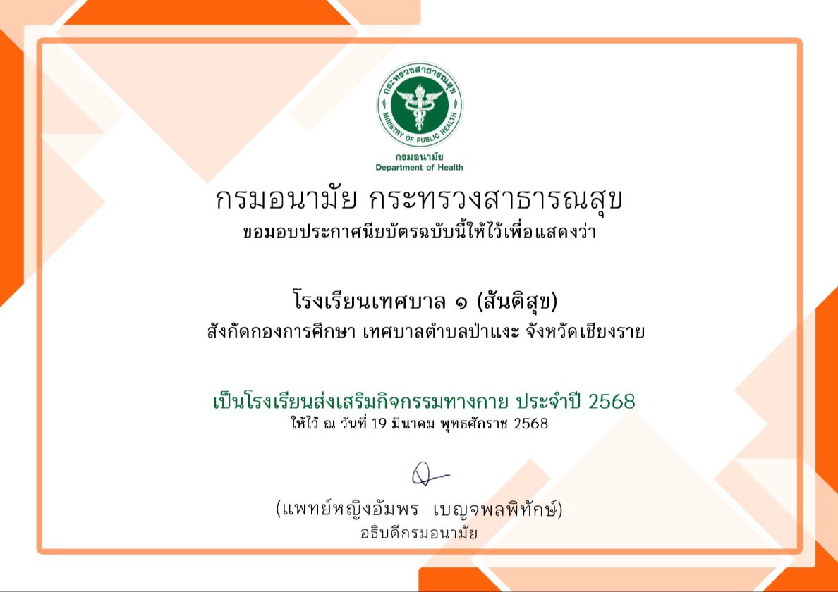 โรงเรียนส่งเสริมกิจกรรมทางกาย ประจำปี 2568