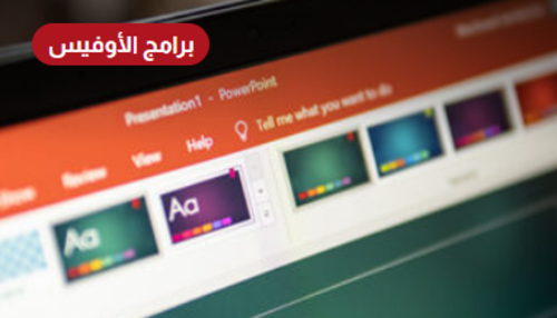 شرح برنامج الباوربوينت وكيفية استخدامه في العملية التعليمية بواسطة منصة تدرب