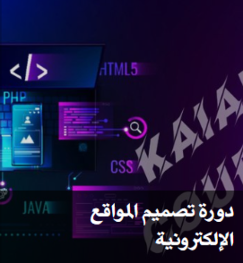 دورة تصميم المواقع الإلكترونية بواسطة Maharah