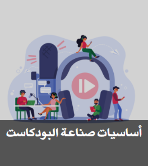 أساسيات صناعة البودكاست بواسطة Maharah