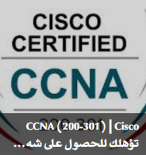CCNA (200-301) | Cisco تؤهلك للحصول على شهادة من بواسطة Maharah