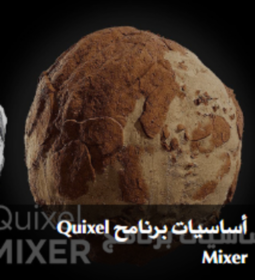 أساسيات برنامح Quixel Mixer بواسطة Maharah