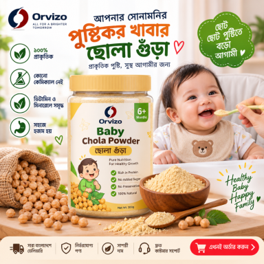 বেবি ছোলা গুঁড়া – শিশুর খাবার ও উইনিং-এর জন্য বিশুদ্ধ ছোলা গুঁড়া